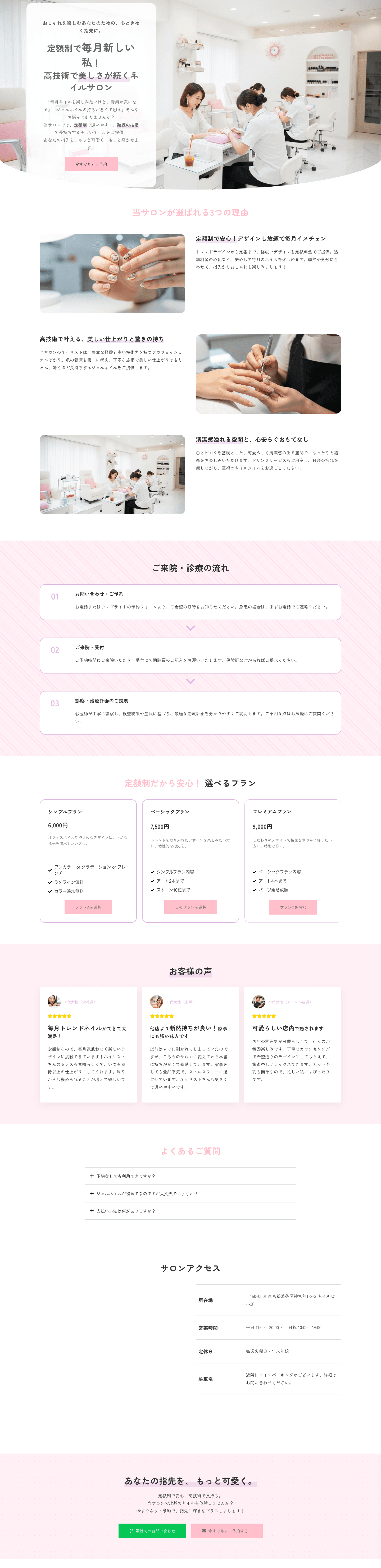 【定額制で通いやすい】おしゃれを楽しむ女性向け ネイルサロンテンプレート