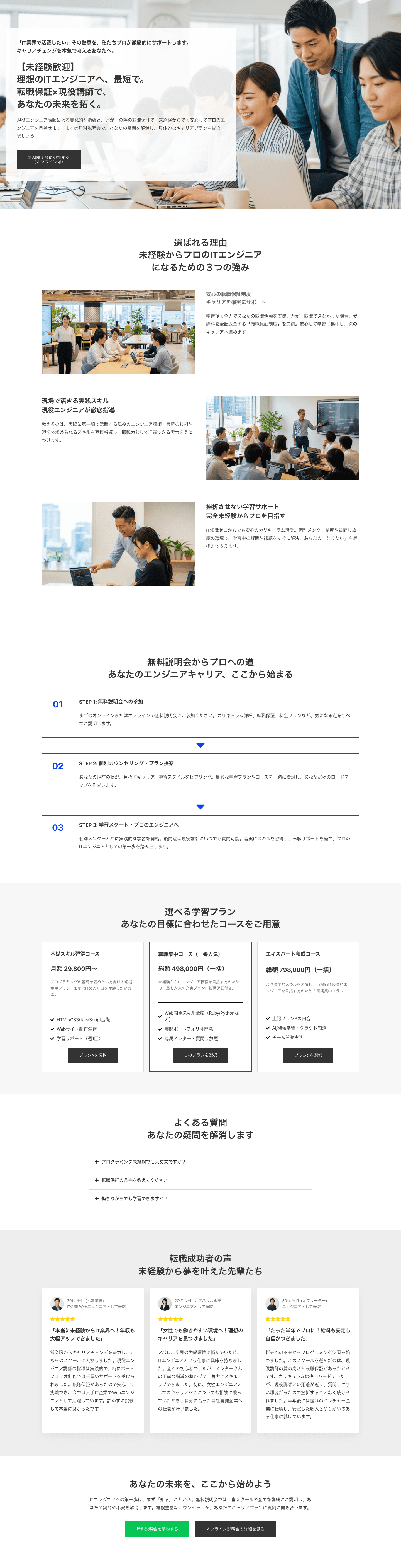 【未経験からプロへ】ITエンジニアを目指す方向け プログラミングスクールテンプレート