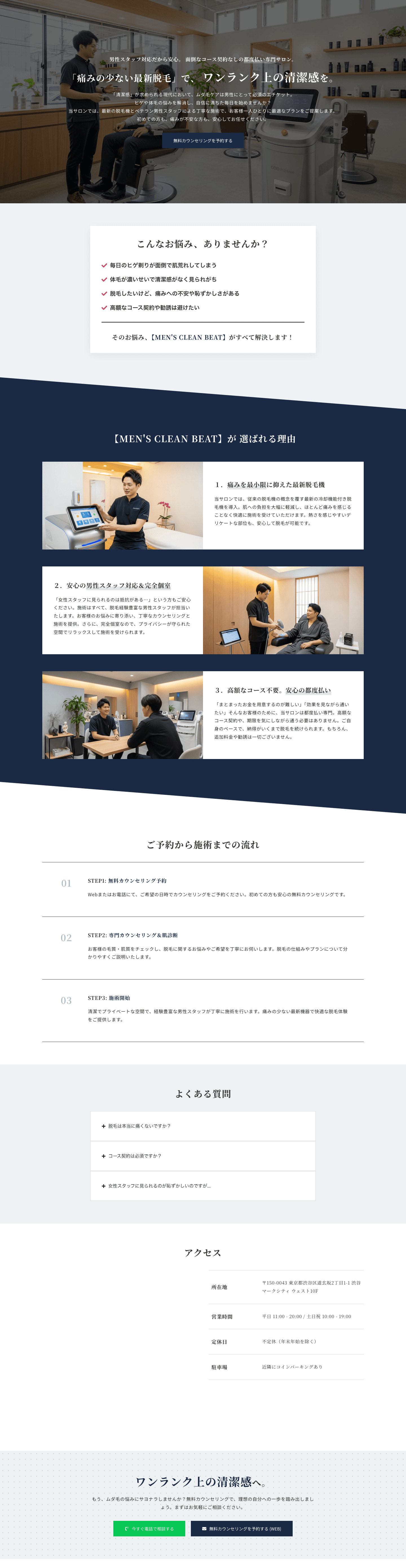 【痛みの少ない最新脱毛】清潔感を求める男性向け メンズ脱毛サロンテンプレート