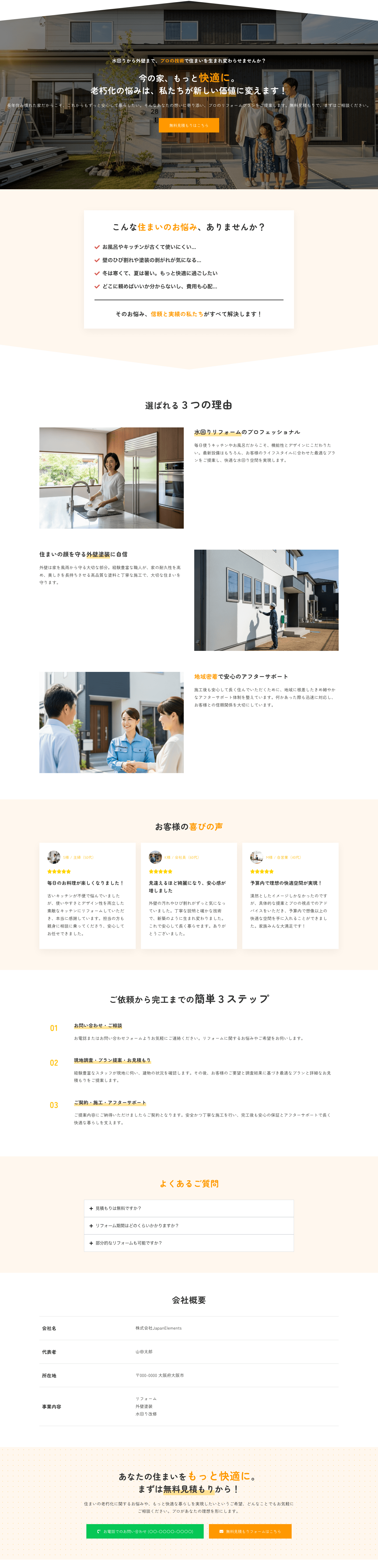 【今の家をもっと快適に】住まいの老朽化が気になる方向け リフォーム会社テンプレート