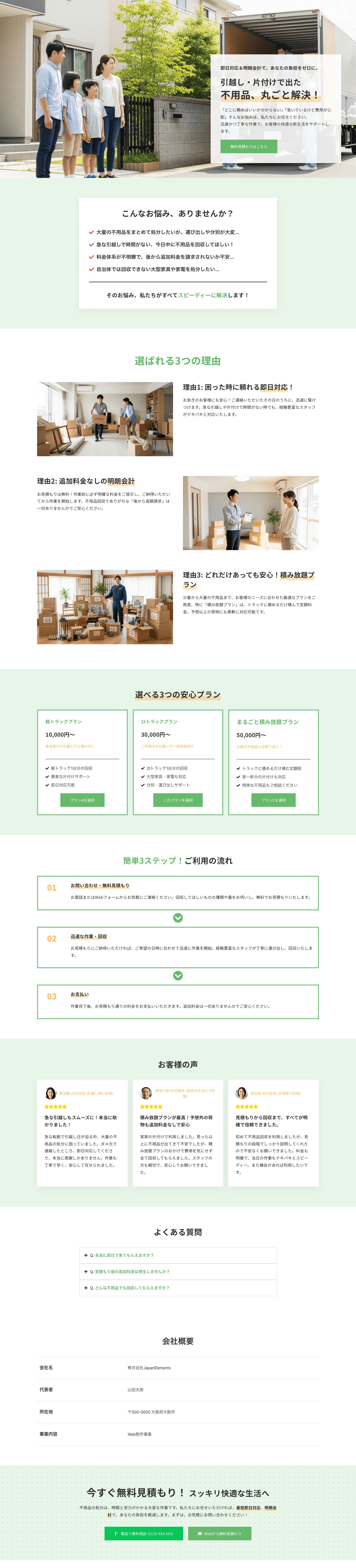 【即日対応・明朗会計】引越し・片付け検討者向け 不用品回収テンプレート