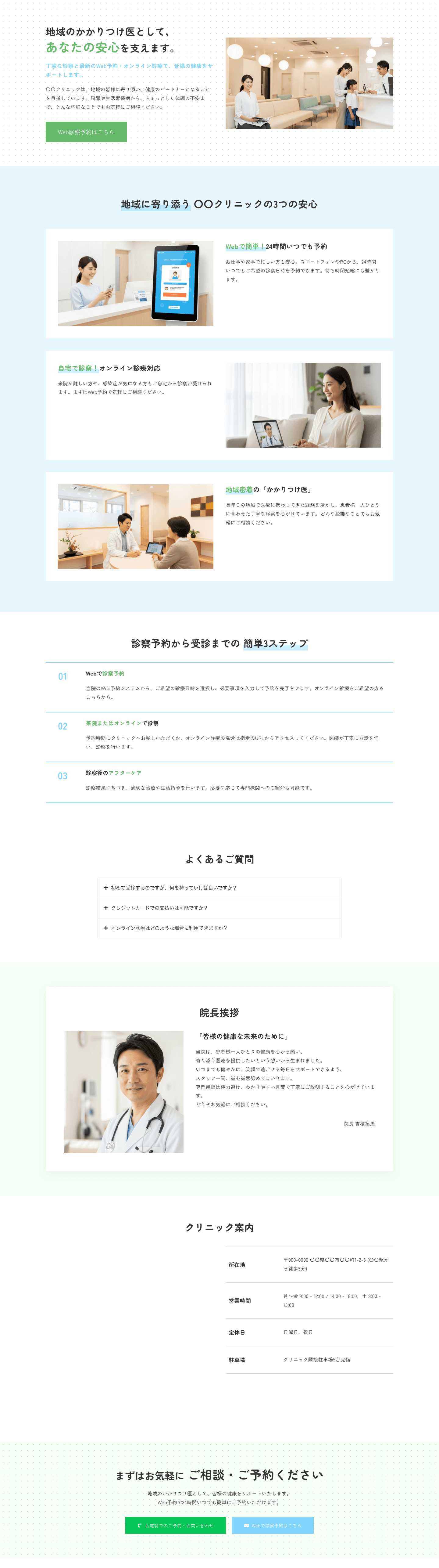 【地域のかかりつけ医として安心を】地域住民向け 内科クリニックテンプレート