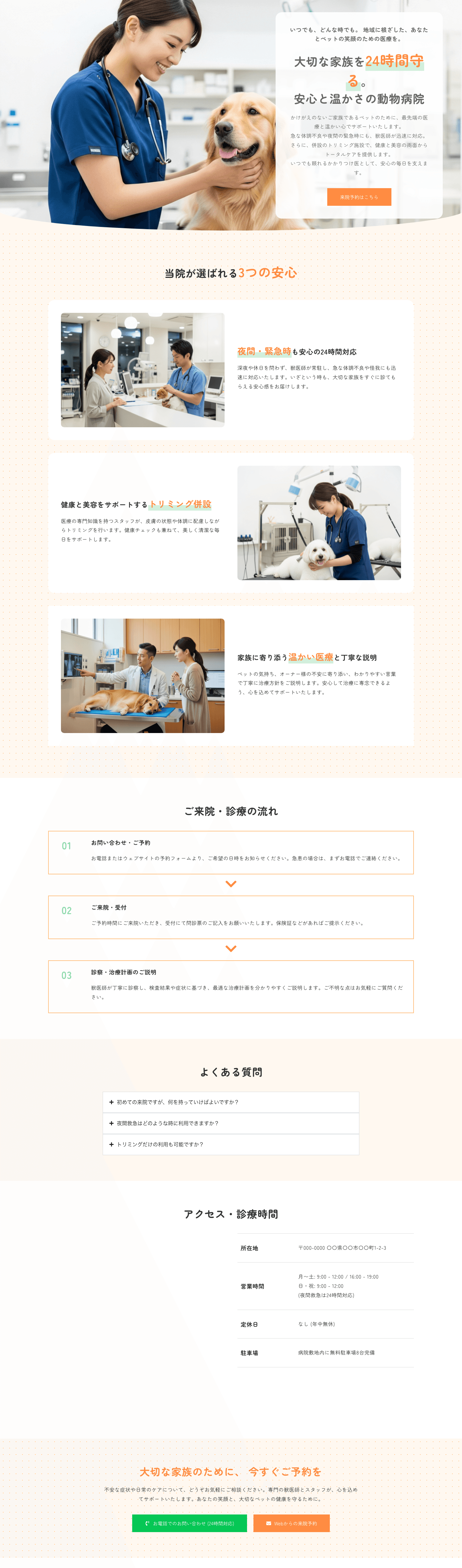 【大切な家族を守る医療】ペットオーナー向け 動物病院テンプレート