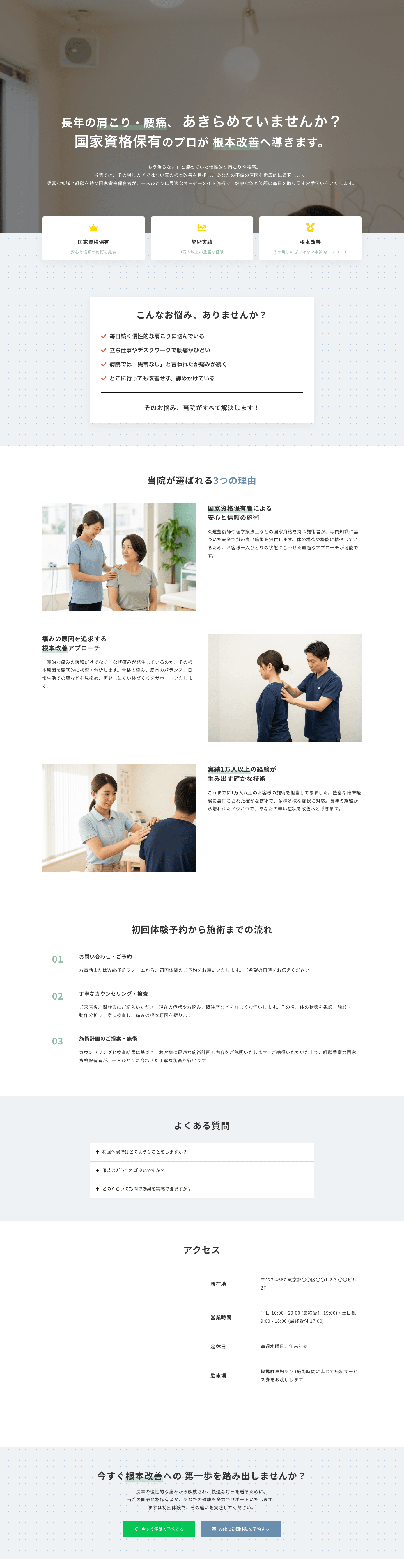 【根本改善を目指す施術】慢性的な肩こり・腰痛に悩む30〜50代向け 整体院テンプレート