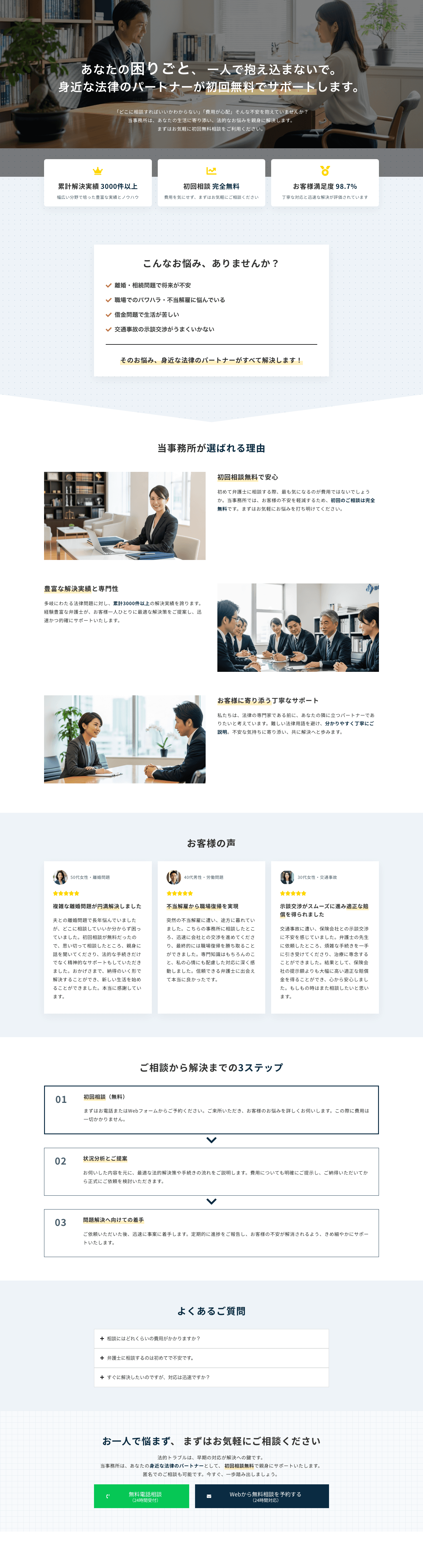 【身近な法律のパートナー】法的トラブルを抱える方向け 法律事務所テンプレート