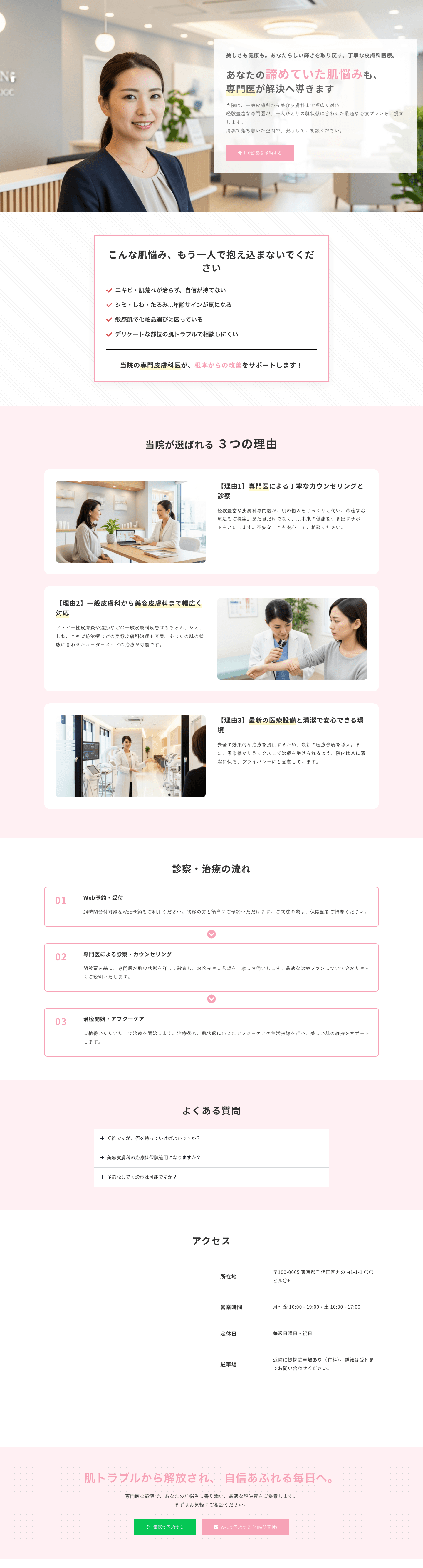 【美容皮膚科も対応】肌トラブルに悩む層向け 皮膚科テンプレート