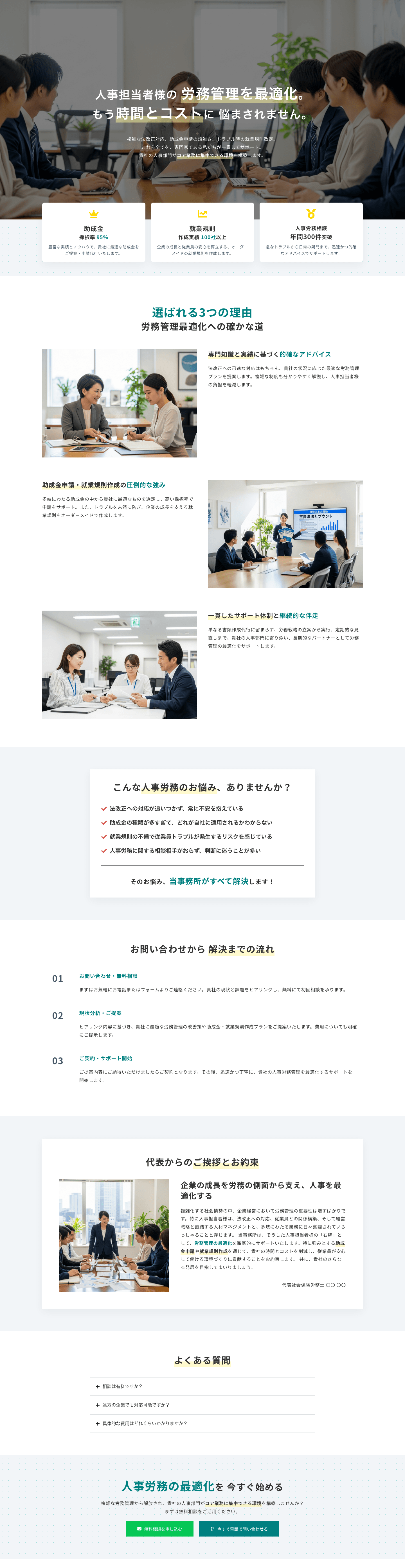 【労務管理の最適化】企業の人事担当者向け 社会保険労務士事務所テンプレート