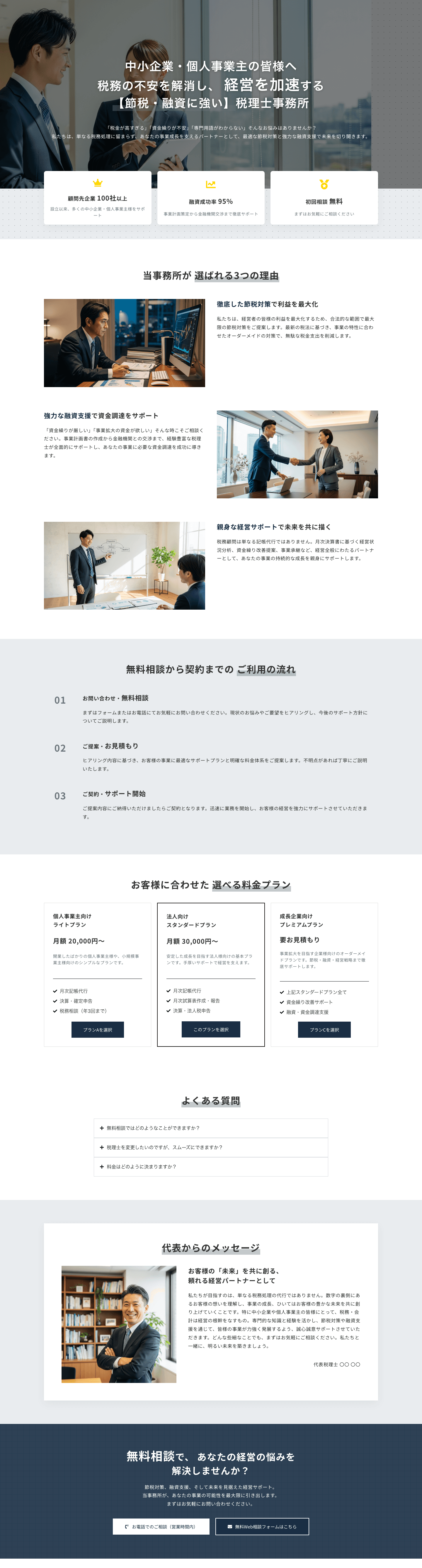 【経営をサポートする税務顧問】中小企業・個人事業主向け 税理士事務所テンプレート
